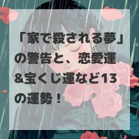 家で殺される夢のサムネイル