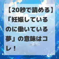 妊娠しているのに働いている夢のサムネイル