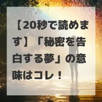 秘密を告白する夢のサムネイル