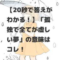 孤独で全てが虚しい夢のサムネイル画像
