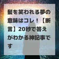 髪を笑われる夢のサムネイル画像