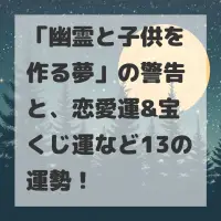 幽霊と子供を作る夢のサムネイル