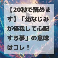 幼なじみが怪我して心配する夢のサムネイル