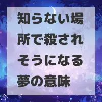 知らない場所で殺されそうになる夢のサムネイル