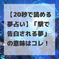 駅で告白される夢のサムネイル