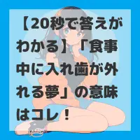 食事中に入れ歯が外れる夢のサムネイル