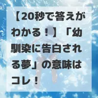 幼馴染に告白される夢のサムネイル