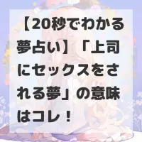上司にセックスをされる夢のサムネイル