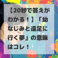 幼なじみと遠足に行く夢のサムネイル