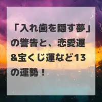 入れ歯を隠す夢のサムネイル