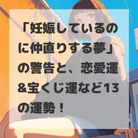 妊娠しているのに仲直りする夢のサムネイル