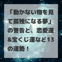動かない物を見て孤独になる夢のサムネイル画像