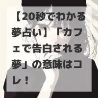 カフェで告白される夢のサムネイル