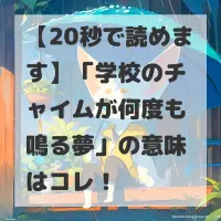 学校のチャイムが何度も鳴る夢のサムネイル
