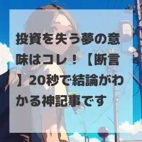 投資を失う夢のサムネイル画像