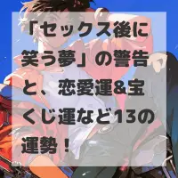 セックス後に笑う夢のサムネイル