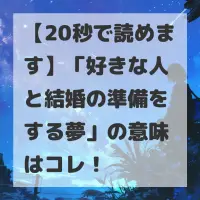 好きな人と結婚の準備をする夢のサムネイル