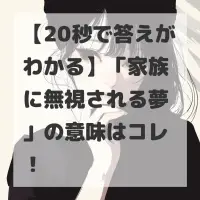 家族に無視される夢のサムネイル