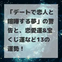 デートで恋人と喧嘩する夢のサムネイル
