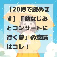 幼なじみとコンサートに行く夢のサムネイル