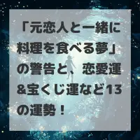 元恋人と一緒に料理を食べる夢のサムネイル