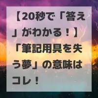 筆記用具を失う夢のサムネイル画像