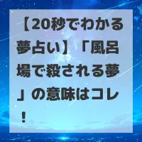 風呂場で殺される夢のサムネイル