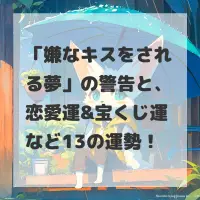 嫌なキスをされる夢のサムネイル