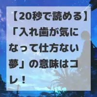 入れ歯が気になって仕方ない夢のサムネイル