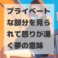 プライベートな部分を見られて怒りが湧く夢のサムネイル