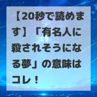 有名人に殺されそうになる夢のサムネイル