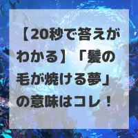 髪の毛が焼ける夢のサムネイル画像
