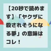 ヤクザに殺されそうになる夢のサムネイル