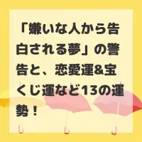 嫌いな人から告白される夢のサムネイル