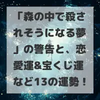 森の中で殺されそうになる夢のサムネイル