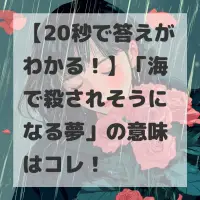 海で殺されそうになる夢のサムネイル