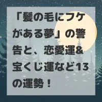 髪の毛にフケがある夢のサムネイル画像