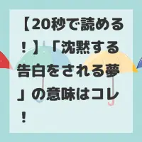 沈黙する告白をされる夢のサムネイル
