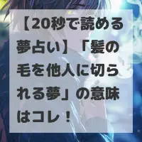 髪の毛を他人に切られる夢のサムネイル画像