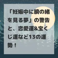 妊娠中に臍の緒を見る夢のサムネイル