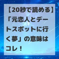 元恋人とデートスポットに行く夢のサムネイル