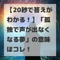 孤独で声が出なくなる夢のサムネイル画像