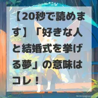 好きな人と結婚式を挙げる夢のサムネイル