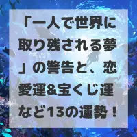 一人で世界に取り残される夢のサムネイル画像