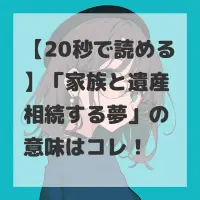 家族と遺産相続する夢のサムネイル