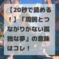 周囲とつながりがない孤独な夢のサムネイル画像