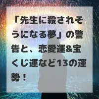 先生に殺されそうになる夢のサムネイル