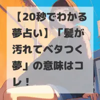 髪が汚れてベタつく夢のサムネイル画像