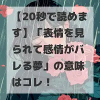 表情を見られて感情がバレる夢のサムネイル