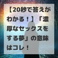 濃厚なセックスをする夢のサムネイル